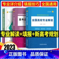 [志愿填报宝典] 全国通用 [正版]高考志愿填报2023年高考报考指南全国高校专业解读志愿填报宝典新高考专业职业生涯北京