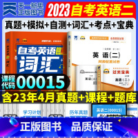 [正版]自考英语二 2023年高等教育成人自学考试用书 英语二00015全真模拟试卷+词汇+通关宝典 2023年公共课自