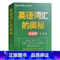 [正版]英语词汇的奥秘蒋争高级版英语单词记背速记神器词典书大全小学中高考大学英语四级六级考研词根词缀单词 中国国际广播出