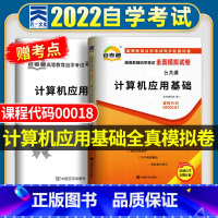 [正版]自考计算机应用基础 2023年高等教育自学考试全真模拟试卷 计算机应用基础00018 天一自考通试卷赠考点串讲