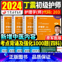 [正版]丁震初级护师备考2024护师资格考试书单科1234军医版护理学师轻松过内科外科儿科妇产科护考护资题库习题2023