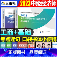 中级[基础+工商]考点速记 [正版]2023年初级中级经济师考试考点速记口袋书基础知识点人力资源金融专业工商管理财税人资