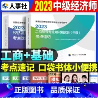 中级[基础+工商]考点速记 [正版]2023年初级中级经济师考试考点速记口袋书基础知识点人力资源金融专业工商管理财税人资