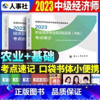 中级[基础+农业]考点速记 [正版]2023年初级中级经济师考试考点速记口袋书基础知识点人力资源金融专业工商管理财税人资