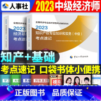 中级[基础+知识产权]考点速记 [正版]2023年初级中级经济师考试考点速记口袋书基础知识点人力资源金融专业工商管理财税