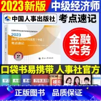 中级[金融单科]考点速记 [正版]2023年初级中级经济师考试考点速记口袋书基础知识点人力资源金融专业工商管理财税人资建