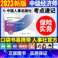 中级[保险单科]考点速记 [正版]2023年初级中级经济师考试考点速记口袋书基础知识点人力资源金融专业工商管理财税人资建