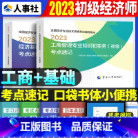 初级[基础+工商]考点速记 [正版]2023年初级中级经济师考试考点速记口袋书基础知识点人力资源金融专业工商管理财税人资