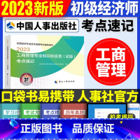 初级[工商单科]考点速记 [正版]2023年初级中级经济师考试考点速记口袋书基础知识点人力资源金融专业工商管理财税人资建