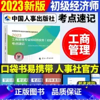 初级[工商单科]考点速记 [正版]2023年初级中级经济师考试考点速记口袋书基础知识点人力资源金融专业工商管理财税人资建