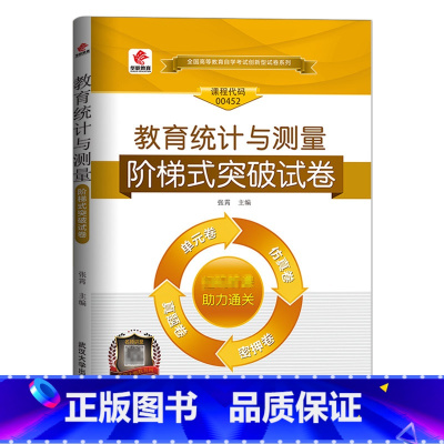 [正版]自考教育统计与测量试卷 2023年高等教育自学考试用书习题 教育统计与测量00452阶梯式突破试卷 成人自考单元