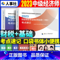 中级[基础+财税]考点速记 [正版]2023年初级中级经济师考试考点速记口袋书基础知识点人力资源金融专业工商管理财税人资