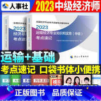 中级[基础+运输]考点速记 [正版]2023年初级中级经济师考试考点速记口袋书基础知识点人力资源金融专业工商管理财税人资