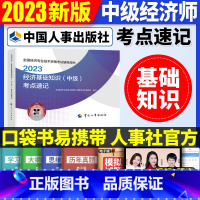 中级[基础单科]考点速记 [正版]2023年初级中级经济师考试考点速记口袋书基础知识点人力资源金融专业工商管理财税人资建