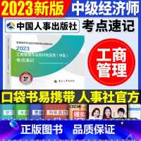 中级[工商单科]考点速记 [正版]2023年初级中级经济师考试考点速记口袋书基础知识点人力资源金融专业工商管理财税人资建