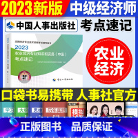 中级[农业单科]考点速记 [正版]2023年初级中级经济师考试考点速记口袋书基础知识点人力资源金融专业工商管理财税人资建