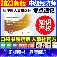 中级[知识产权单科]考点速记 [正版]2023年初级中级经济师考试考点速记口袋书基础知识点人力资源金融专业工商管理财税人