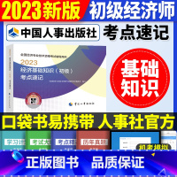 初级[基础单科]考点速记 [正版]2023年初级中级经济师考试考点速记口袋书基础知识点人力资源金融专业工商管理财税人资建