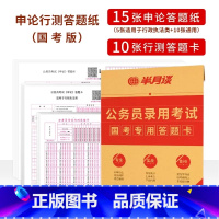 [国考]答题纸组合(申论15张+行测10张) [正版]半月谈申论答题纸省考公务员考试2023国考2024标准a3答题卡格