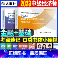 中级[基础+金融]考点速记 [正版]2023年初级中级经济师考试考点速记口袋书基础知识点人力资源金融专业工商管理财税人资