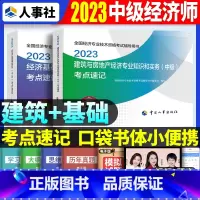 中级[基础+建筑]考点速记 [正版]2023年初级中级经济师考试考点速记口袋书基础知识点人力资源金融专业工商管理财税人资