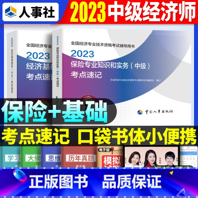 中级[基础+保险]考点速记 [正版]2023年初级中级经济师考试考点速记口袋书基础知识点人力资源金融专业工商管理财税人资