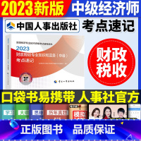 中级[财税单科]考点速记 [正版]2023年初级中级经济师考试考点速记口袋书基础知识点人力资源金融专业工商管理财税人资建