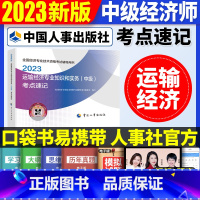 中级[运输单科]考点速记 [正版]2023年初级中级经济师考试考点速记口袋书基础知识点人力资源金融专业工商管理财税人资建