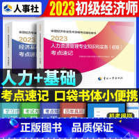 初级[基础+人力]考点速记 [正版]2023年初级中级经济师考试考点速记口袋书基础知识点人力资源金融专业工商管理财税人资