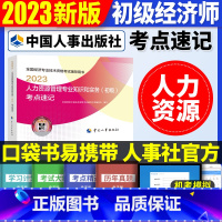 初级[人力单科]考点速记 [正版]2023年初级中级经济师考试考点速记口袋书基础知识点人力资源金融专业工商管理财税人资建