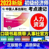 初级[人力单科]考点速记 [正版]2023年初级中级经济师考试考点速记口袋书基础知识点人力资源金融专业工商管理财税人资建