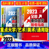 全国重点大学报考指南 高考报考指南 [正版]高考志愿报考指南2023年全国重点大学高考志愿填报指南一本通美术艺术专业新高