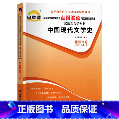 [正版]自考中国现代文学史 2023年高等教育自学考试考纲解读 中国现代文学史00537辅导书 天一自考通全真模拟试卷