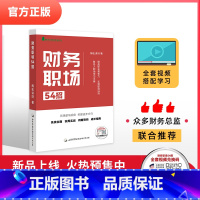 [正版]全新财务职场54招梅松讲税财务管理报表利分析利润管控讲义视频课程老板财税企业管理会计类实操书籍财务职场54招梅松