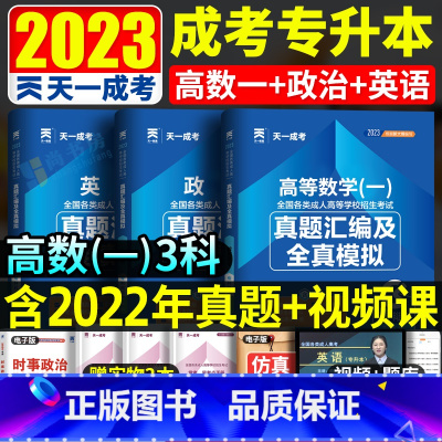 [正版]天一成考2023年成人高考专升本历年真题模拟试卷 政治英语高等数学一 全国成人高考专科升本科高数一复习资料202