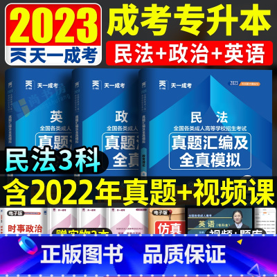 [正版]天一成考2023年成人高考专升本历年真题模拟试卷 政治英语民法 全国成人高考应试专科起点升本科习题资料2023成