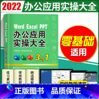 [正版]办公应用实操大全 办公软件工具书 办公软件教程ppt制作教程书 excel word ppt零基础三合一计算机基