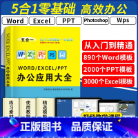 [正版]办公应用大全 word excel ppt ps入门到精通wps教程表格制作office书籍办公软件计算机应用基