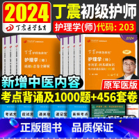 [正版]丁震初级护师备考2024护师资格考试书单科456套卷军医版护理学师轻松过内科外科儿科妇产科护考护资题库习题202
