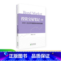 [正版]投资交易笔记(四)2019~2022年中国债券市场研究回眸 董德志/著