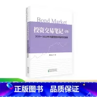 [正版]投资交易笔记(四)2019~2022年中国债券市场研究回眸 董德志/著