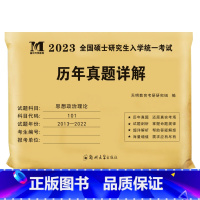 考研政治 历年真题 [正版]考研政治历年真题卷 2023年硕士研究生考试真题试卷 考研政治2013-2022十年真题 政