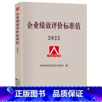 [正版]2023企业绩效评价标准值2023 国务院国资委考核分配局编 经济科学出版社 国有中小企业管理内部控制文化生产安