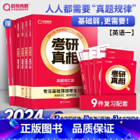 2024版《考研真相 规律篇》英语一 套装 [正版]新书上市2024年考研真相规律篇英语一英语二英1英2历年真题解析篇2