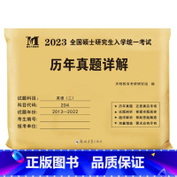 考研英语二 历年真题 [正版]考研英语真题试卷2023年考研英语二真题英语一历年真题试卷 英语考研204阅读理解词汇作文