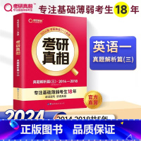 英语一篇(三)含2014-2018年真题 [正版] 2024考研真相英语一二历年真题解析全解试卷套英语1英语2专业预