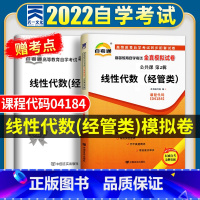 [正版]自考线性代数(经管类)2023年高等教育自学考试全真模拟试卷 线性代数(经管类)04184 赠考点串讲 自考历年