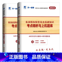 [正版]科目1+3试卷 基金从业资格2023年考试用书全套题库 基金法律法规、职业道德与业务规范 私募股权投资基金基础知