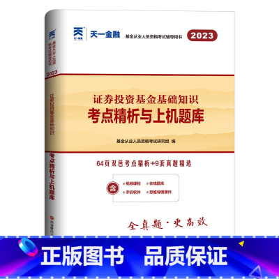 [正版]证券投资试卷 2023年基金从业资格考试用书习题 证券投资基金基础知识题库 天一金融基金真题 2023基金从业资