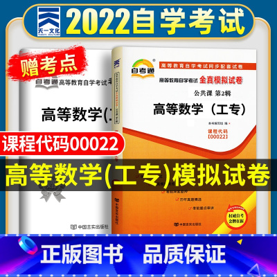 [正版]自考高等数学(工专)2023年高等教育自学考试全真模拟试卷 高等数学(工专)00022 天一自考通试卷赠考点串讲